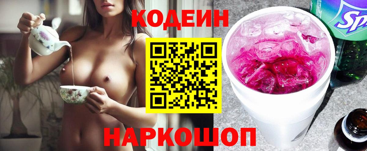 Кодеин Purple Drank Вологда